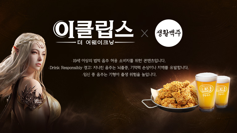 이클립스X생활맥주